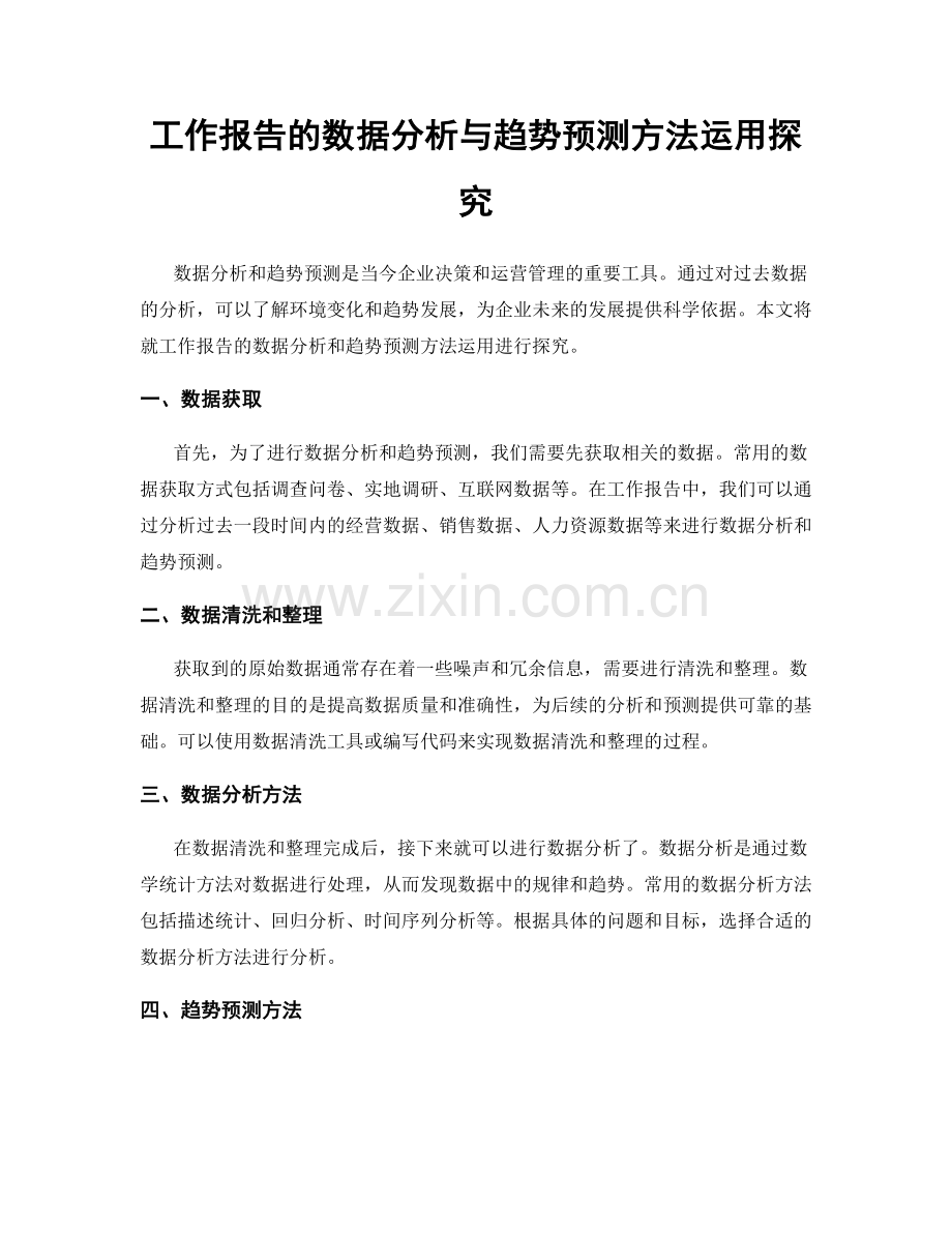 工作报告的数据分析与趋势预测方法运用探究.docx_第1页