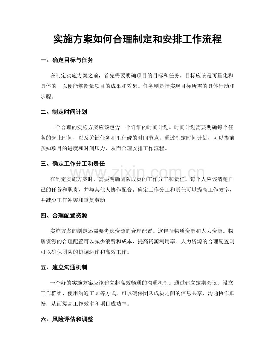 实施方案如何合理制定和安排工作流程.docx_第1页