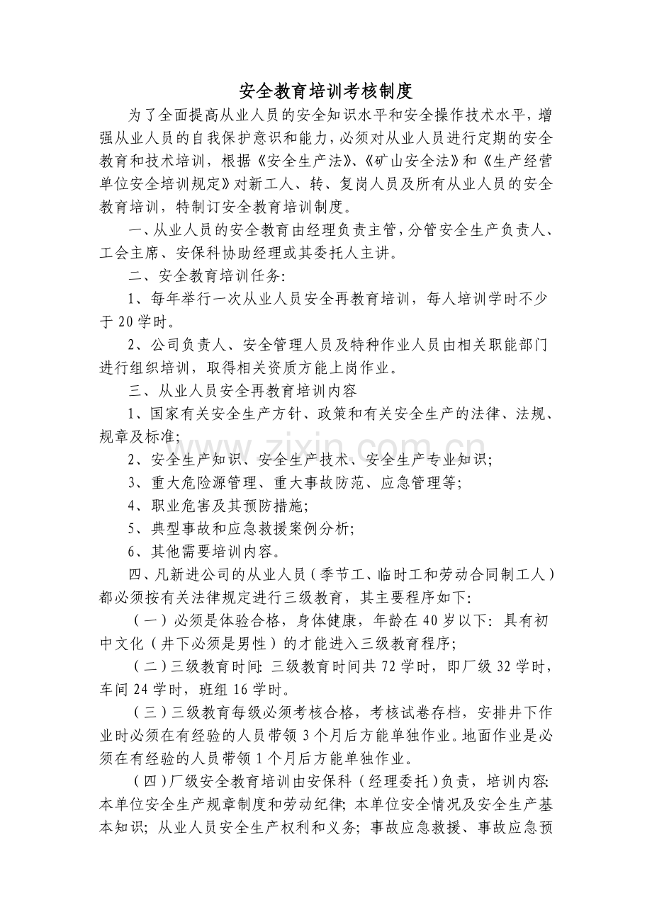 安全教育培训考核制度.doc_第1页