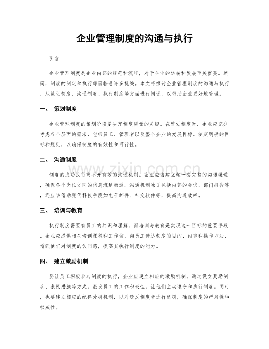 企业管理制度的沟通与执行.docx_第1页