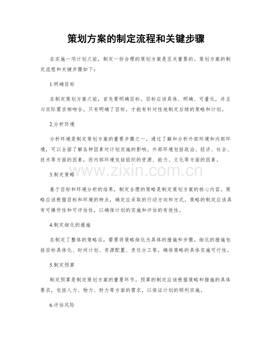 策划方案的制定流程和关键步骤.docx_第1页