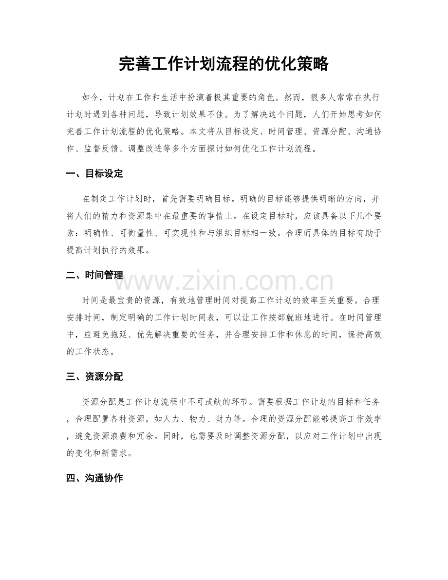 完善工作计划流程的优化策略.docx_第1页