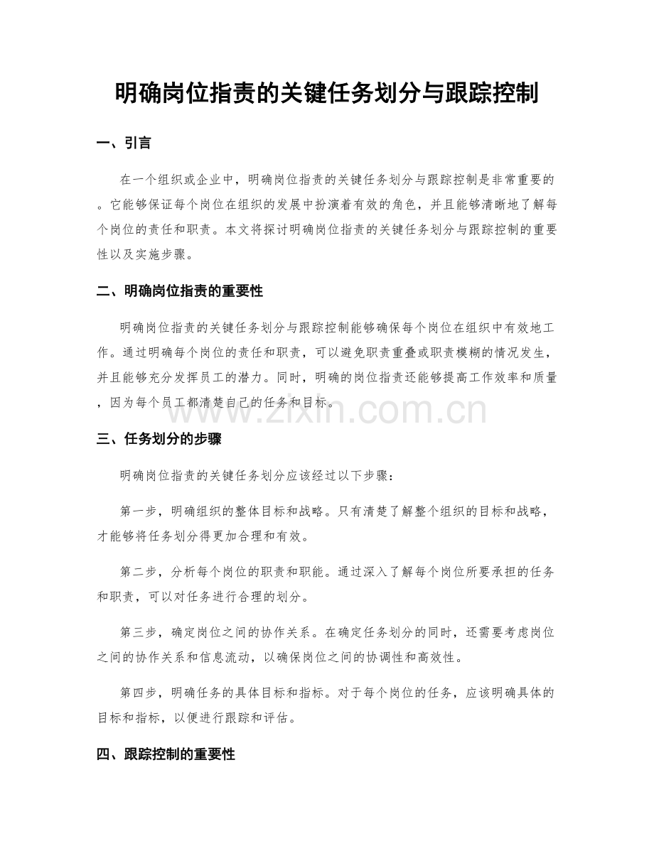 明确岗位职责的关键任务划分与跟踪控制.docx_第1页