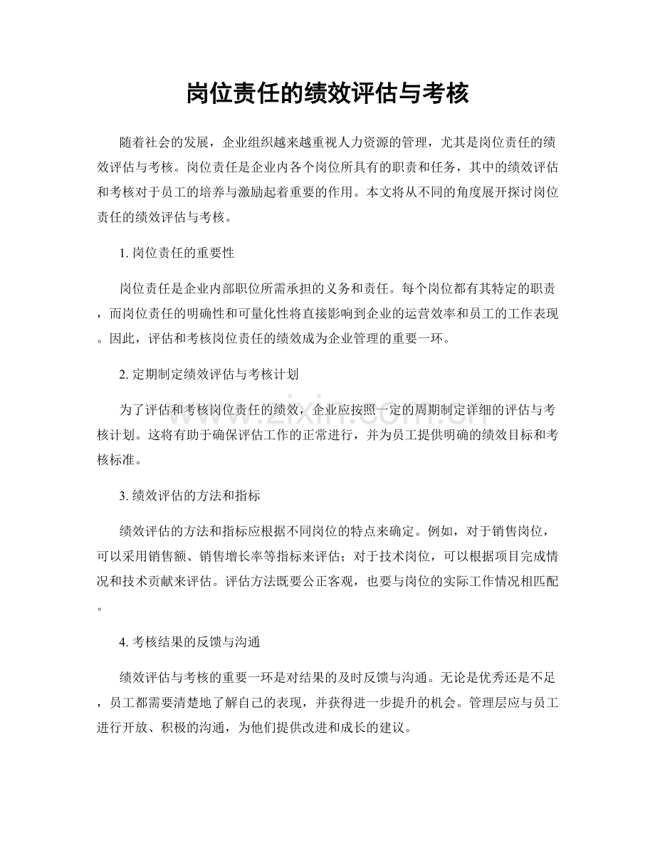 岗位责任的绩效评估与考核.docx_第1页