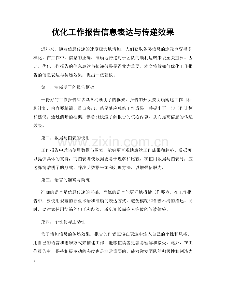 优化工作报告信息表达与传递效果.docx_第1页