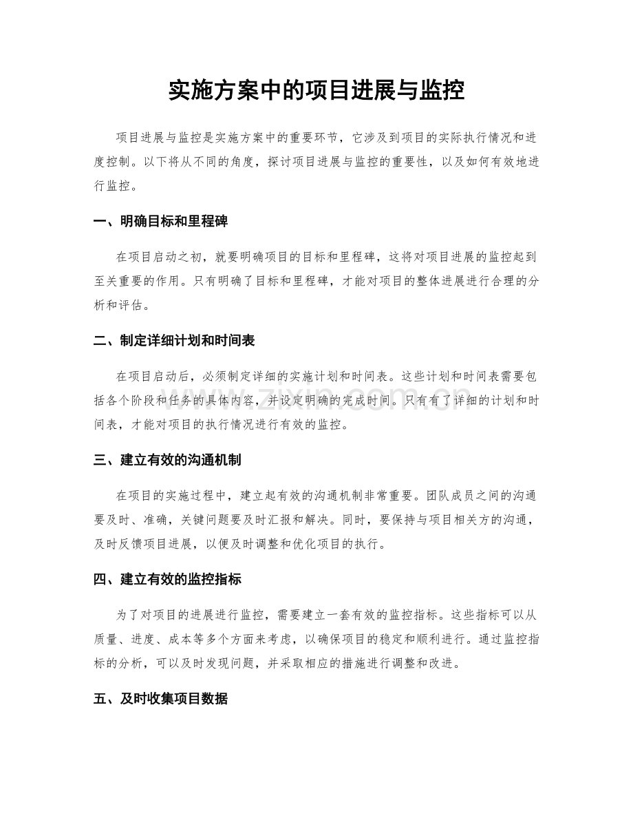 实施方案中的项目进展与监控.docx_第1页