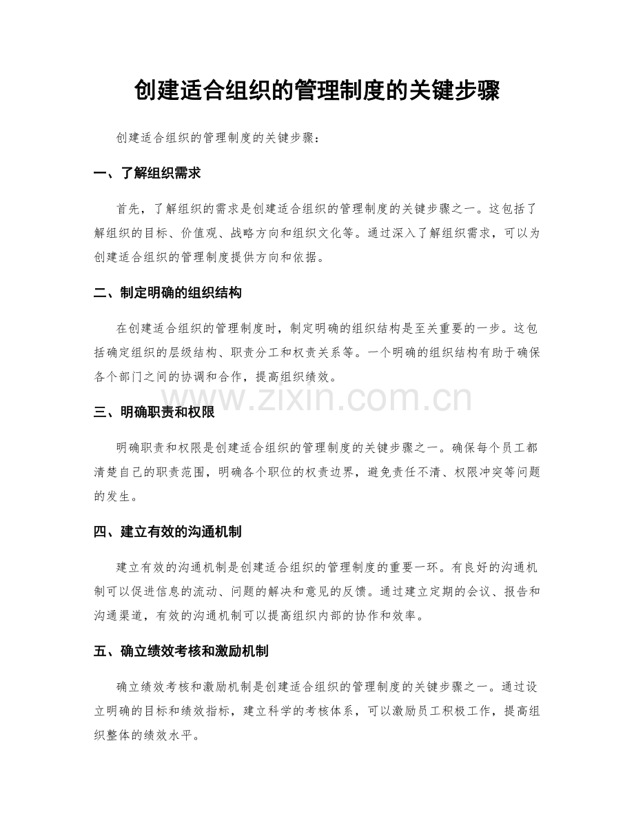 创建适合组织的管理制度的关键步骤.docx_第1页