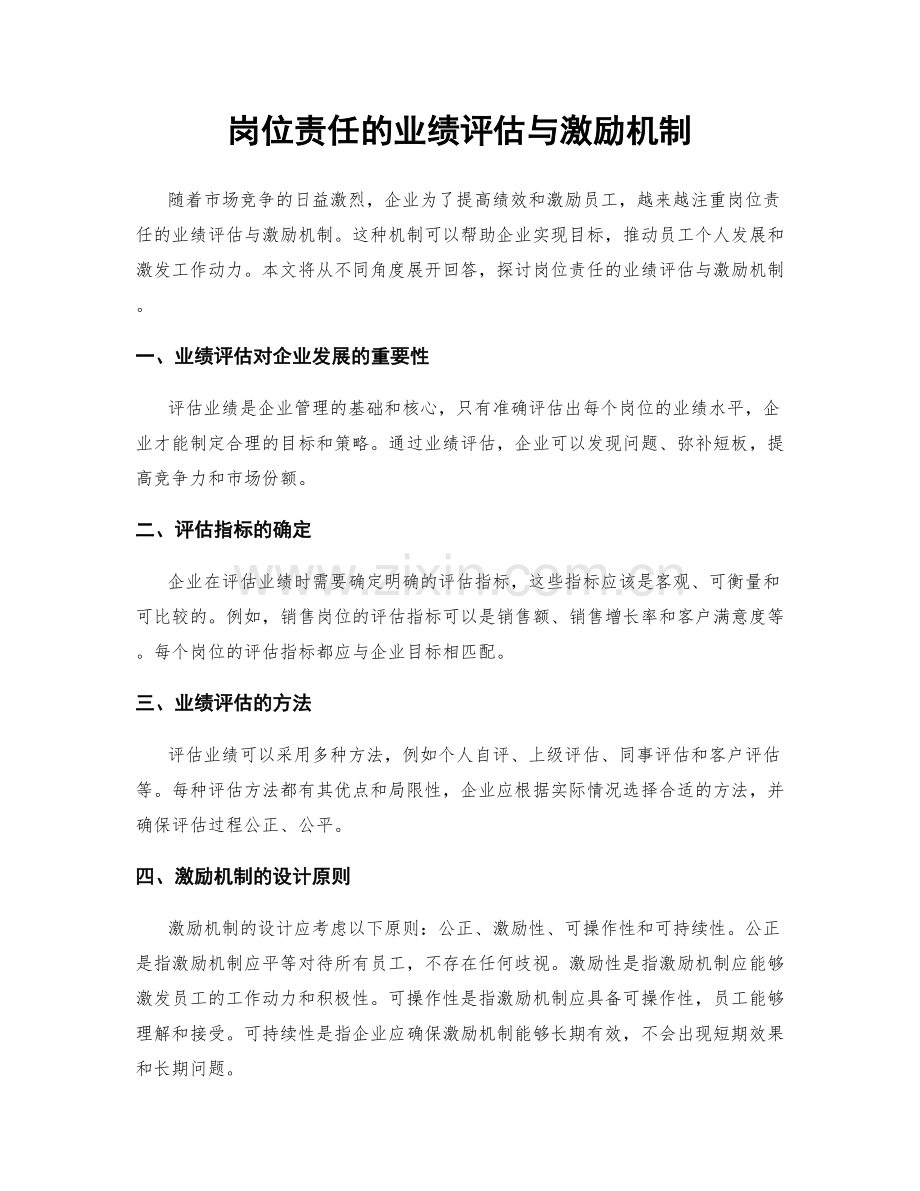 岗位责任的业绩评估与激励机制.docx_第1页