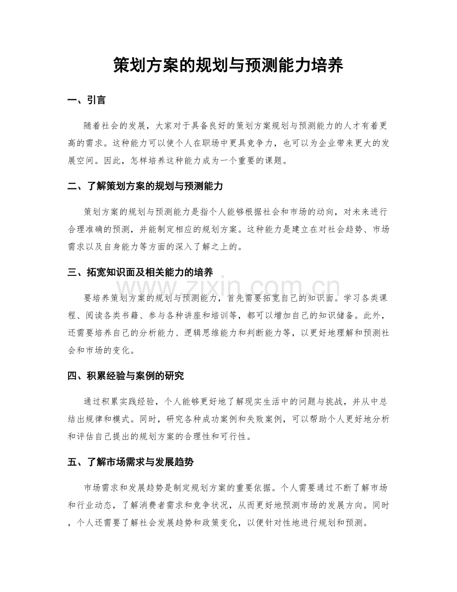 策划方案的规划与预测能力培养.docx_第1页