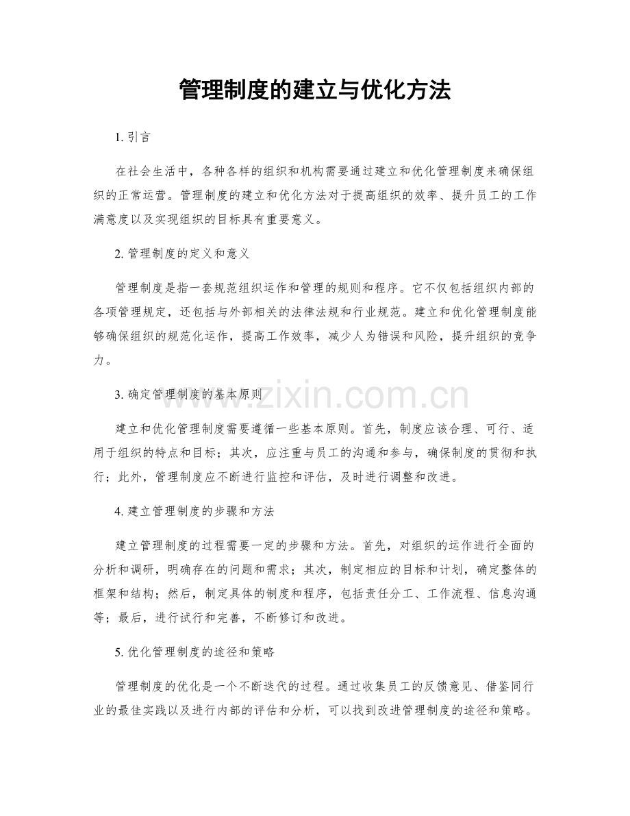 管理制度的建立与优化方法.docx_第1页