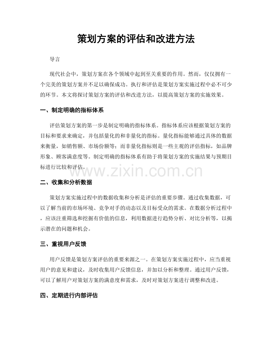 策划方案的评估和改进方法.docx_第1页