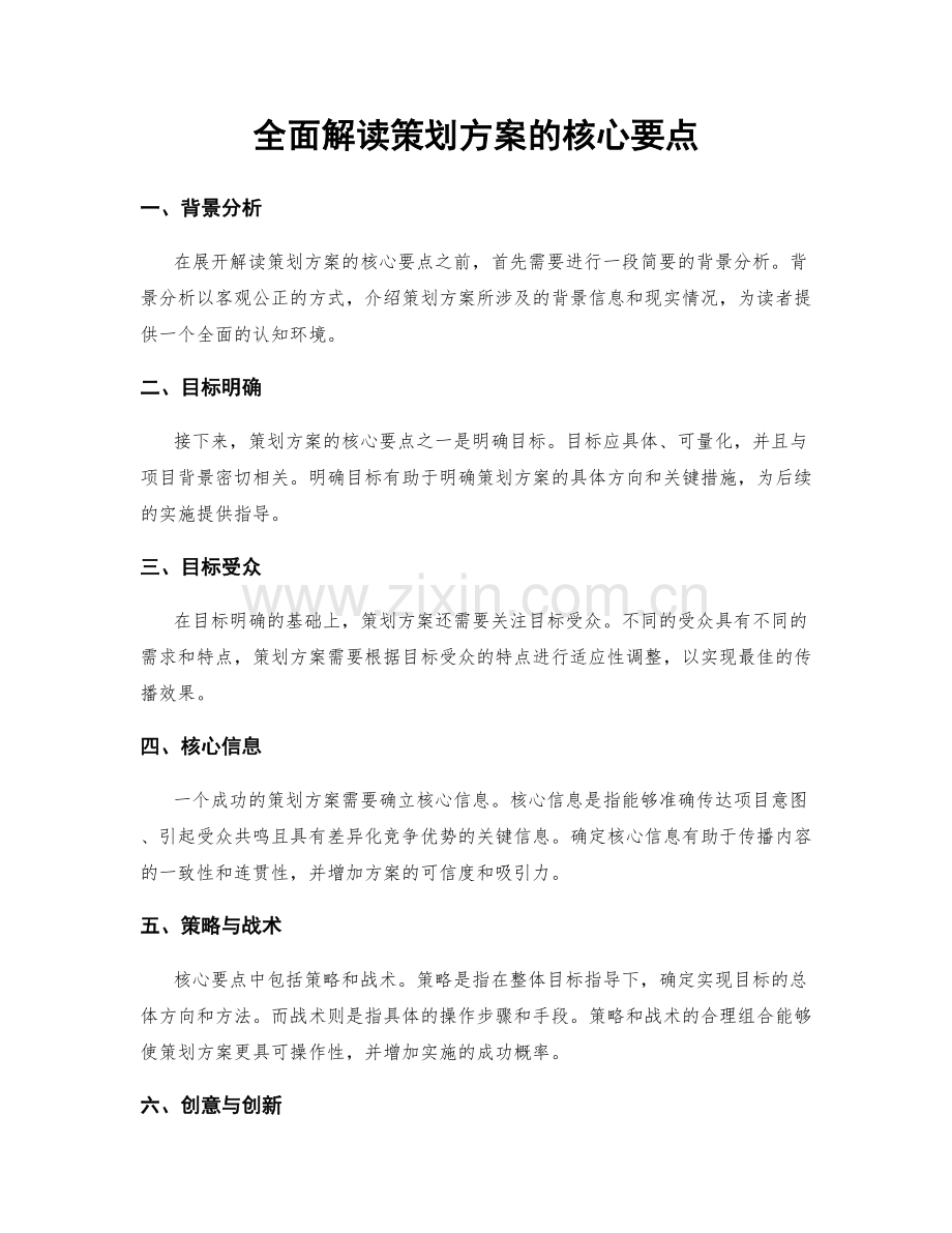 全面解读策划方案的核心要点.docx_第1页