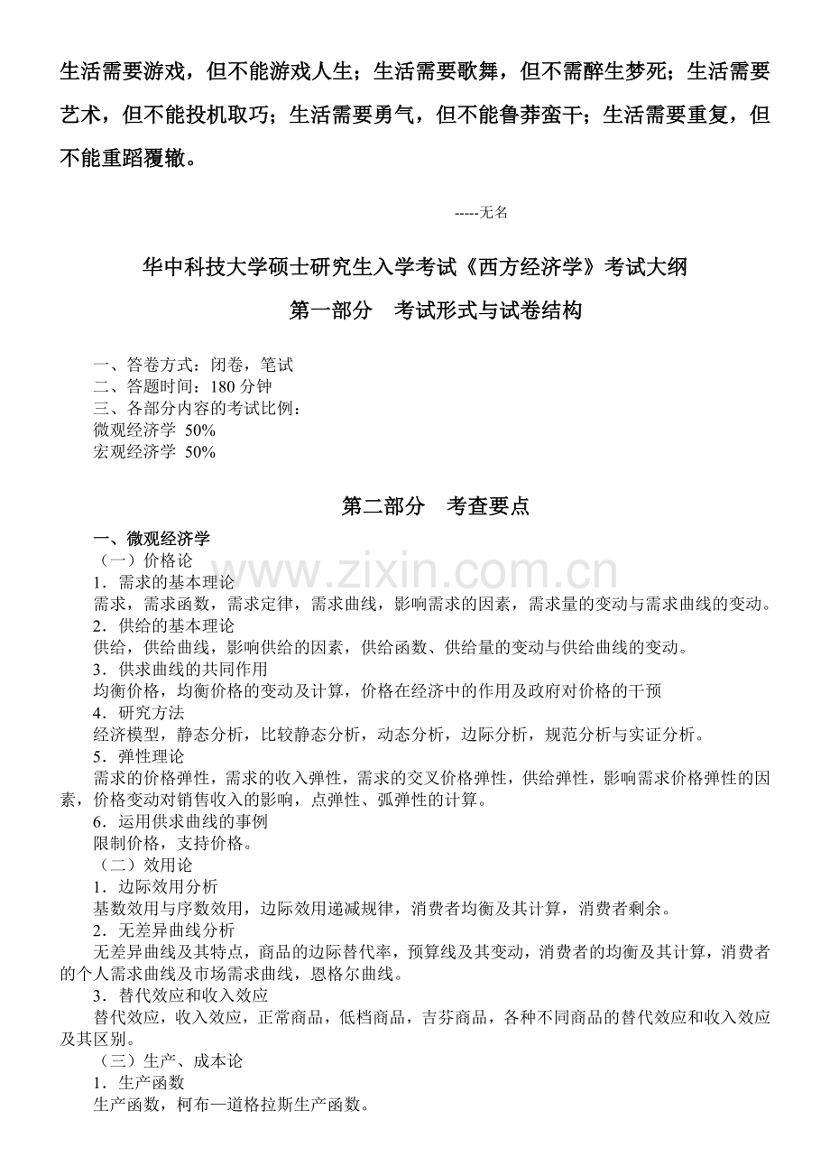 Bqwuhe华中科技大学硕士研究生入学考试《西方经济学》《管理学》考试大纲.doc_第1页