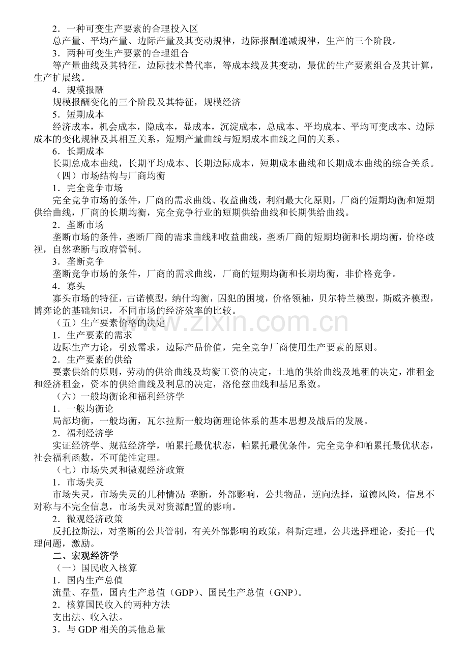 Bqwuhe华中科技大学硕士研究生入学考试《西方经济学》《管理学》考试大纲.doc_第2页