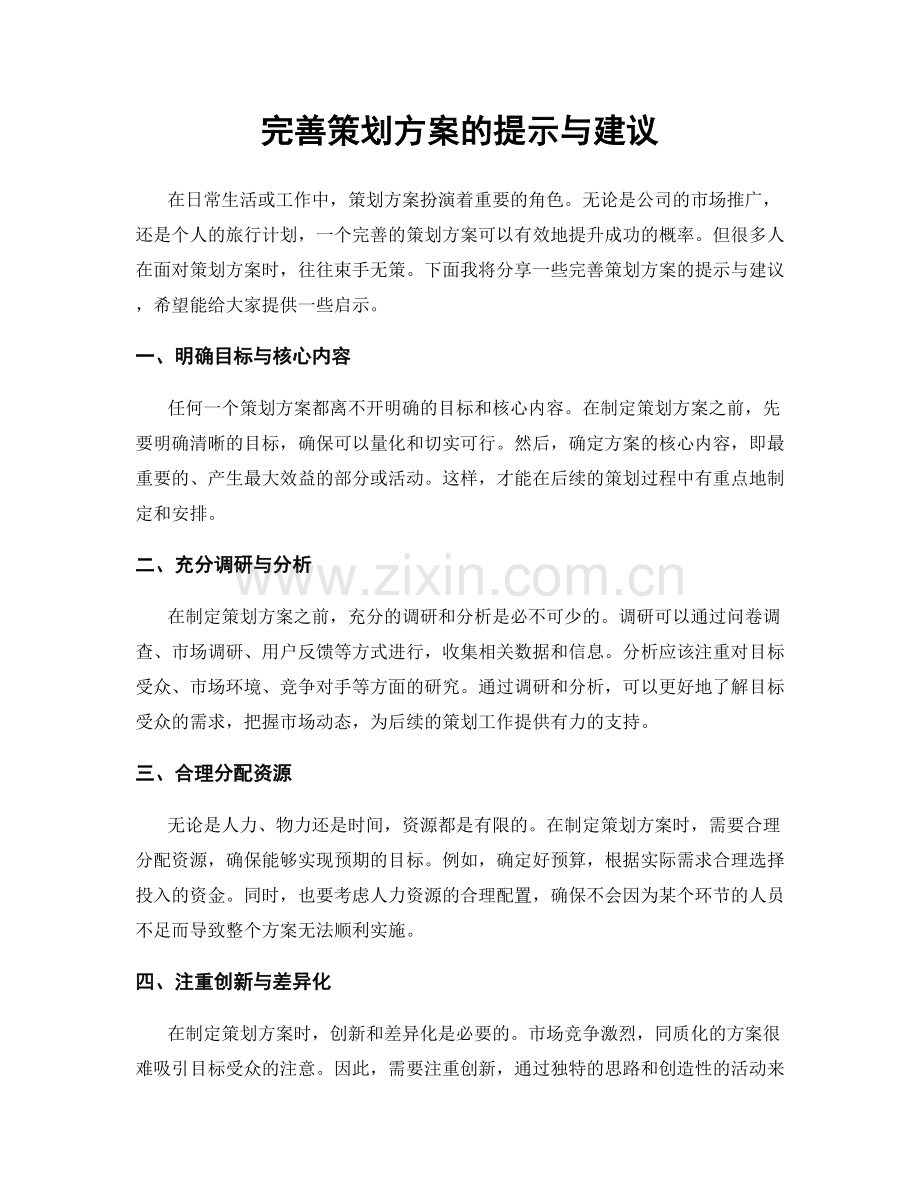 完善策划方案的提示与建议.docx_第1页