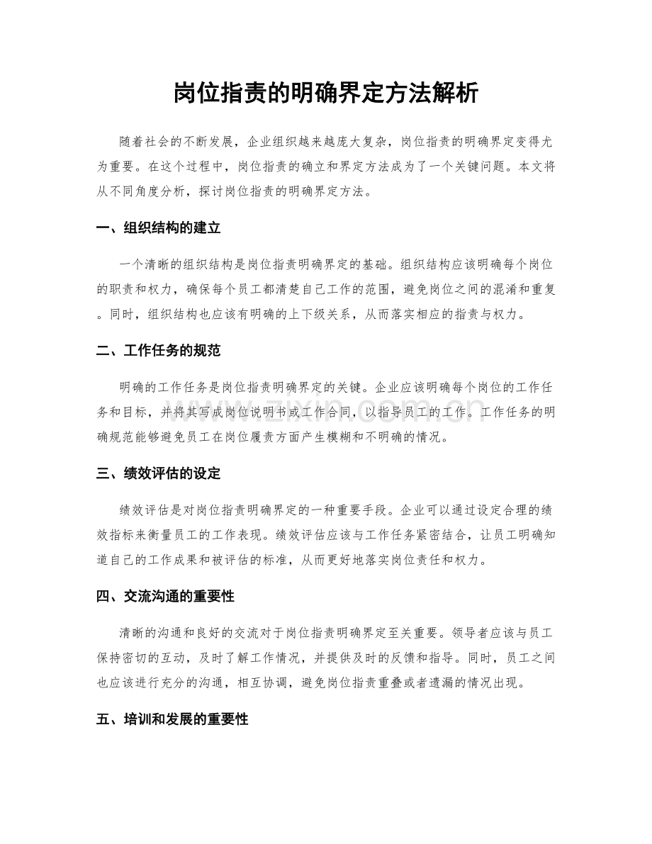 岗位职责的明确界定方法解析.docx_第1页