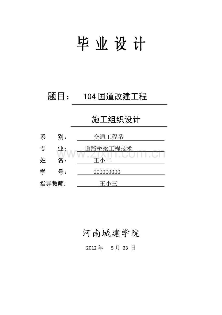 104国道改建工程施工组织设计.docx_第1页