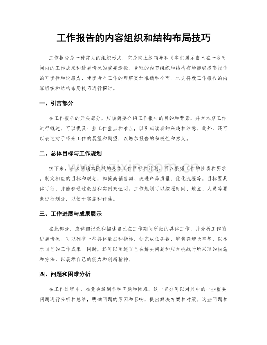 工作报告的内容组织和结构布局技巧.docx_第1页