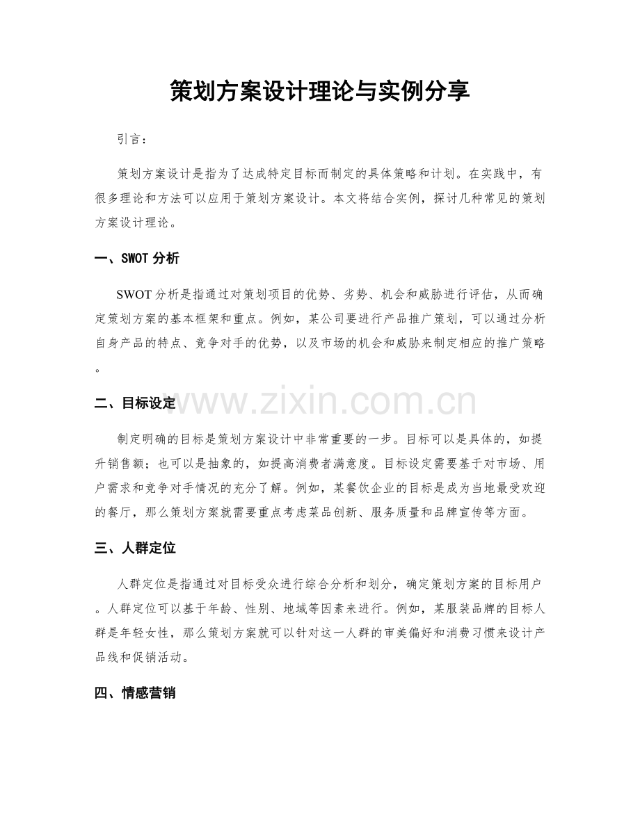 策划方案设计理论与实例分享.docx_第1页