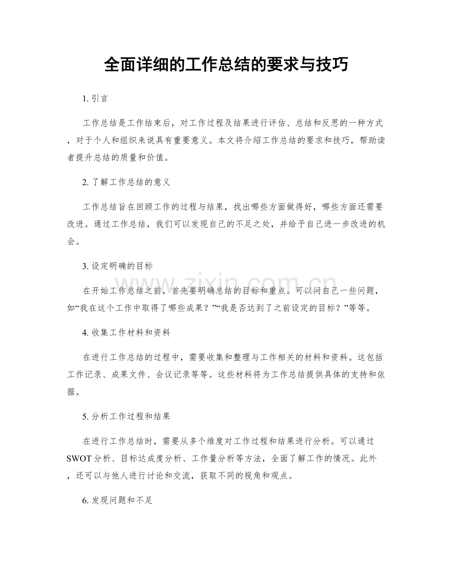 全面详细的工作总结的要求与技巧.docx_第1页