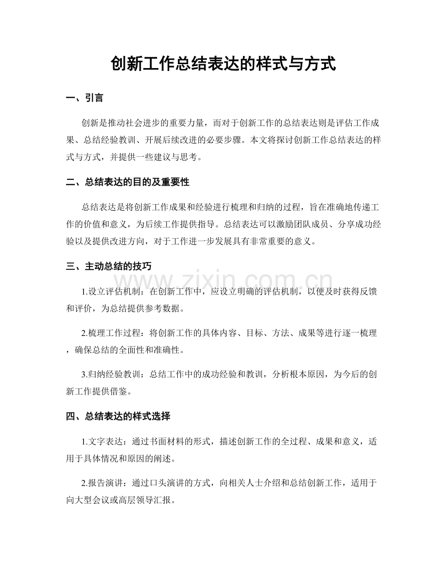 创新工作总结表达的样式与方式.docx_第1页