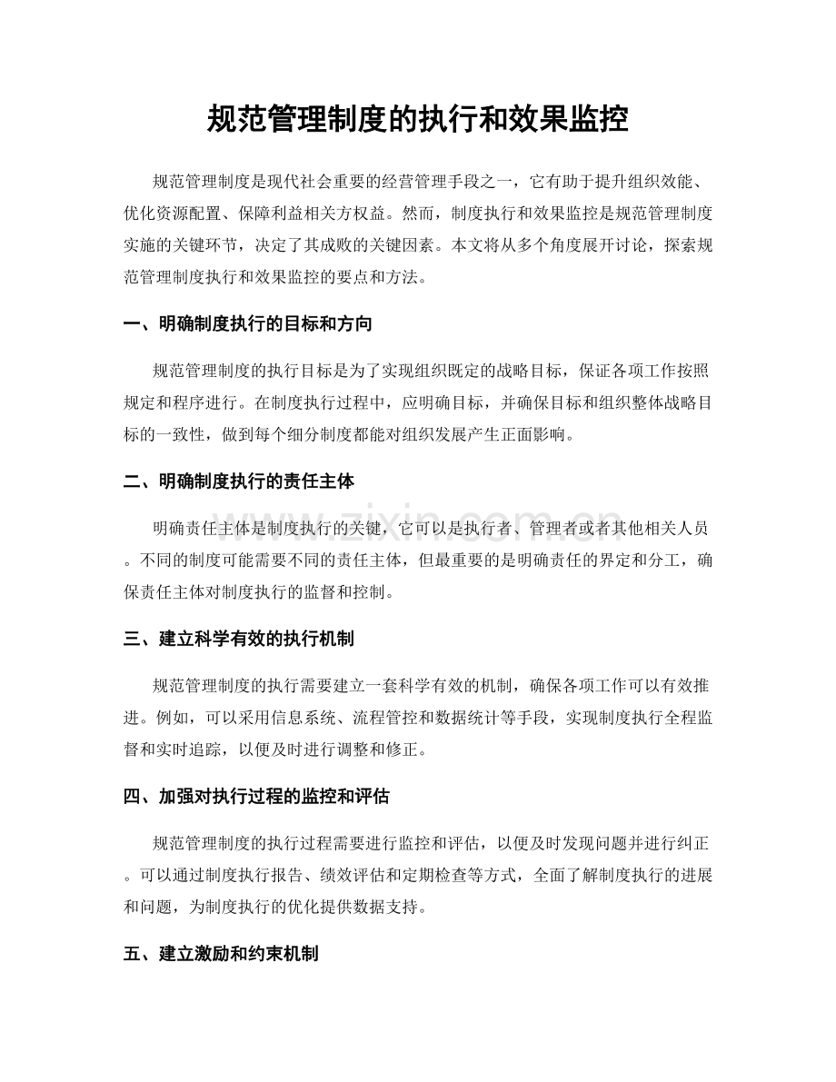 规范管理制度的执行和效果监控.docx_第1页