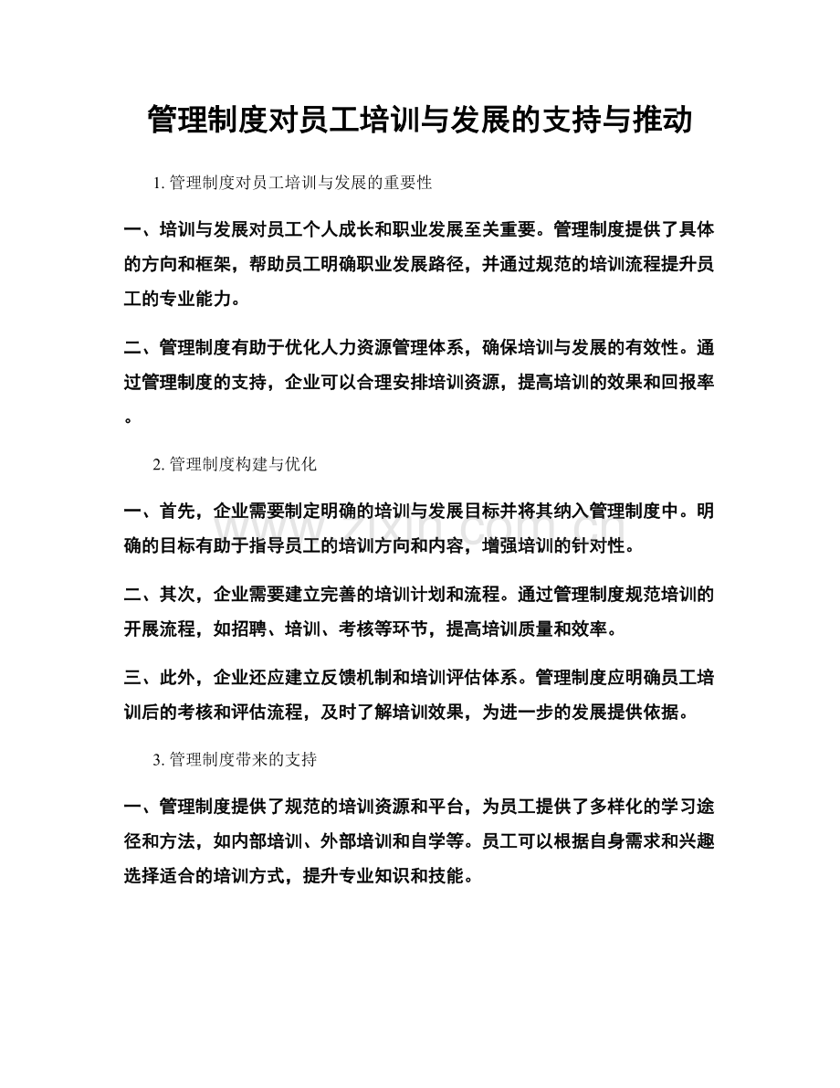 管理制度对员工培训与发展的支持与推动.docx_第1页