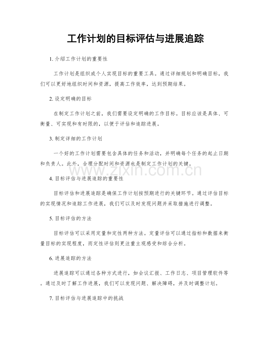 工作计划的目标评估与进展追踪.docx_第1页