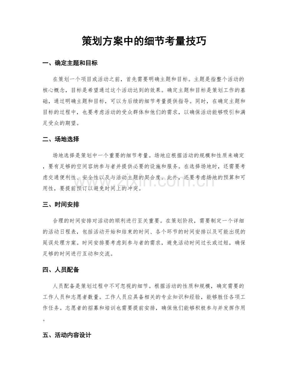 策划方案中的细节考量技巧.docx_第1页