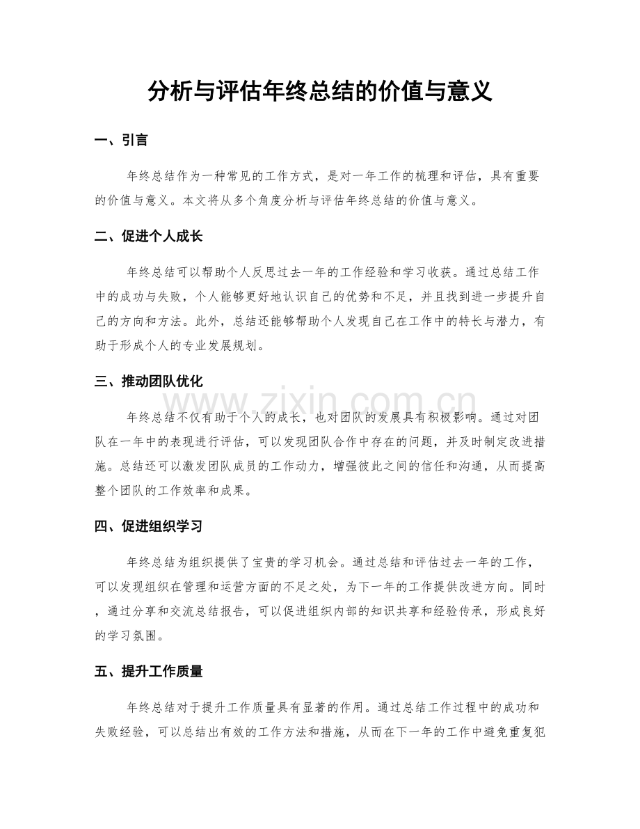 分析与评估年终总结的价值与意义.docx_第1页