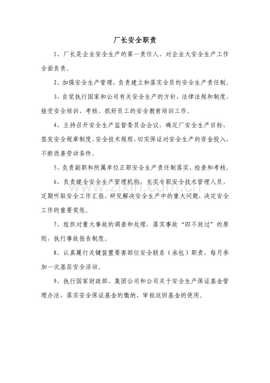 厂长安全职责.doc_第1页