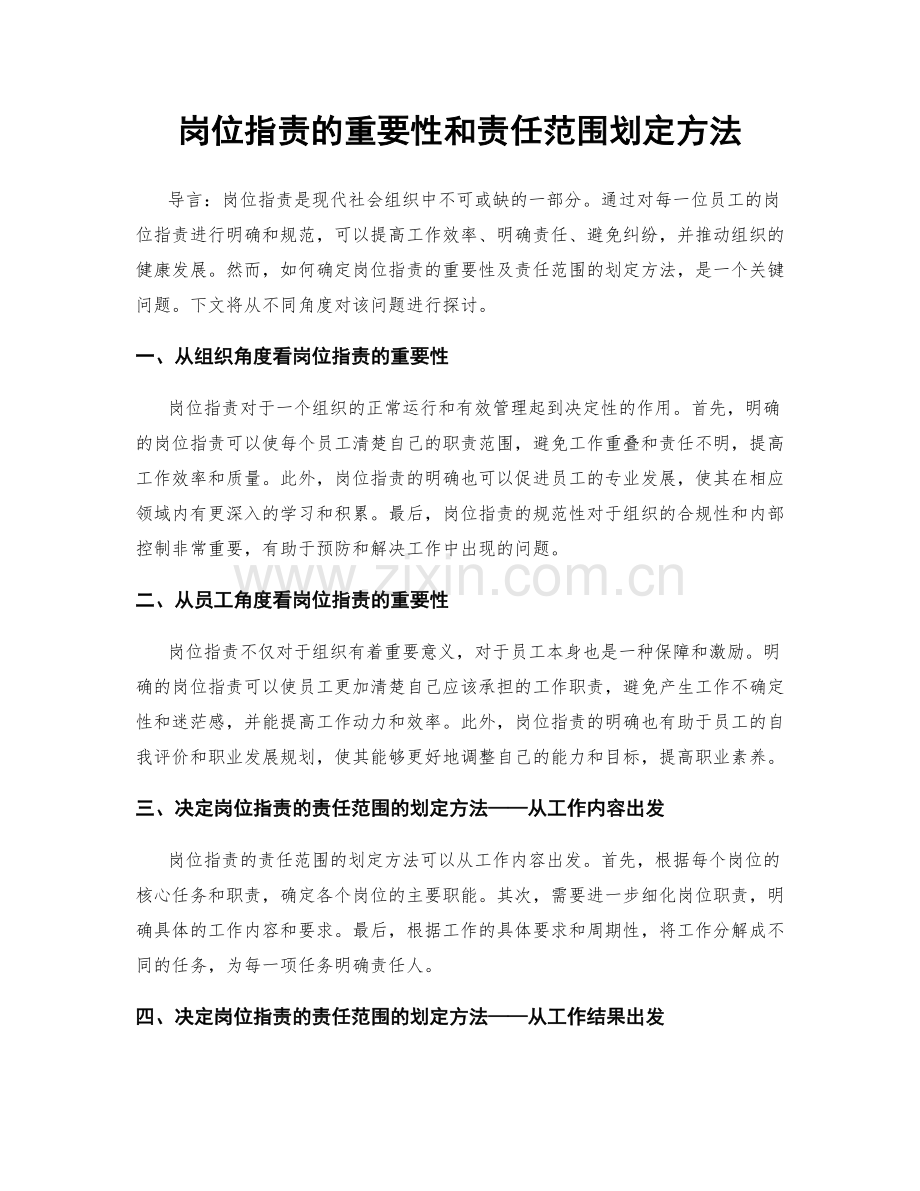 岗位指责的重要性和责任范围划定方法.docx_第1页