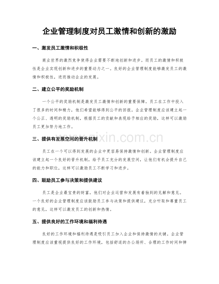 企业管理制度对员工激情和创新的激励.docx_第1页