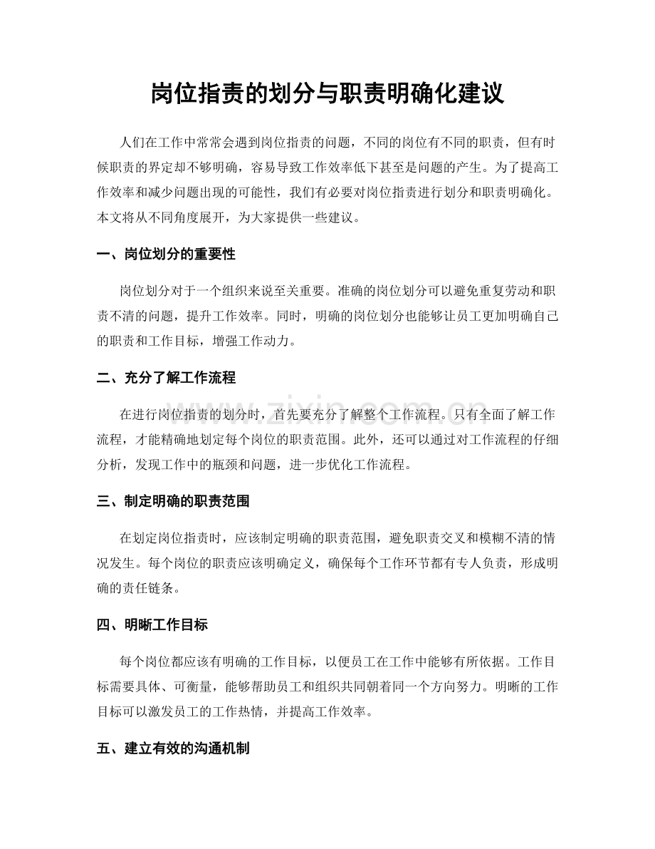 岗位职责的划分与职责明确化建议.docx_第1页