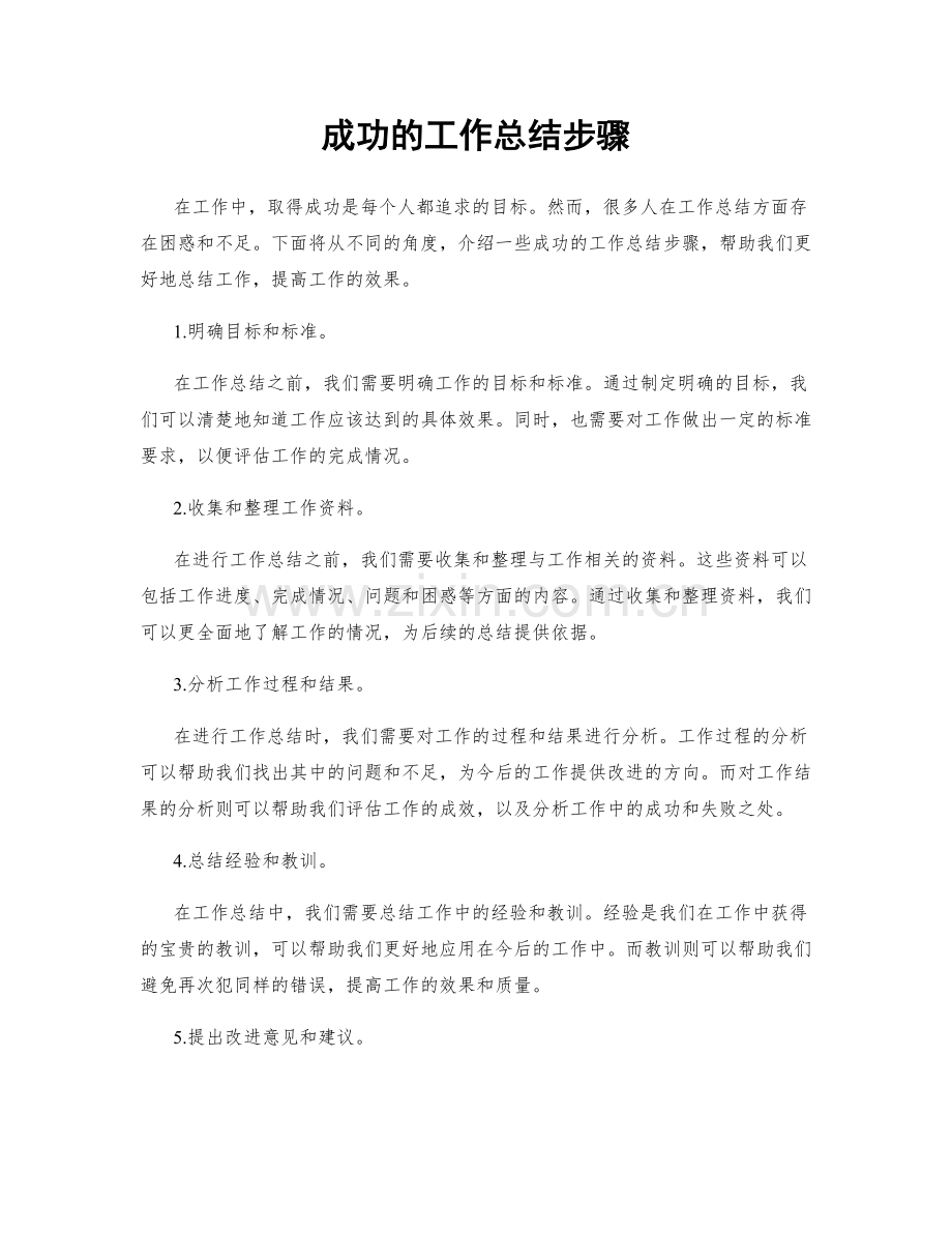 成功的工作总结步骤.docx_第1页