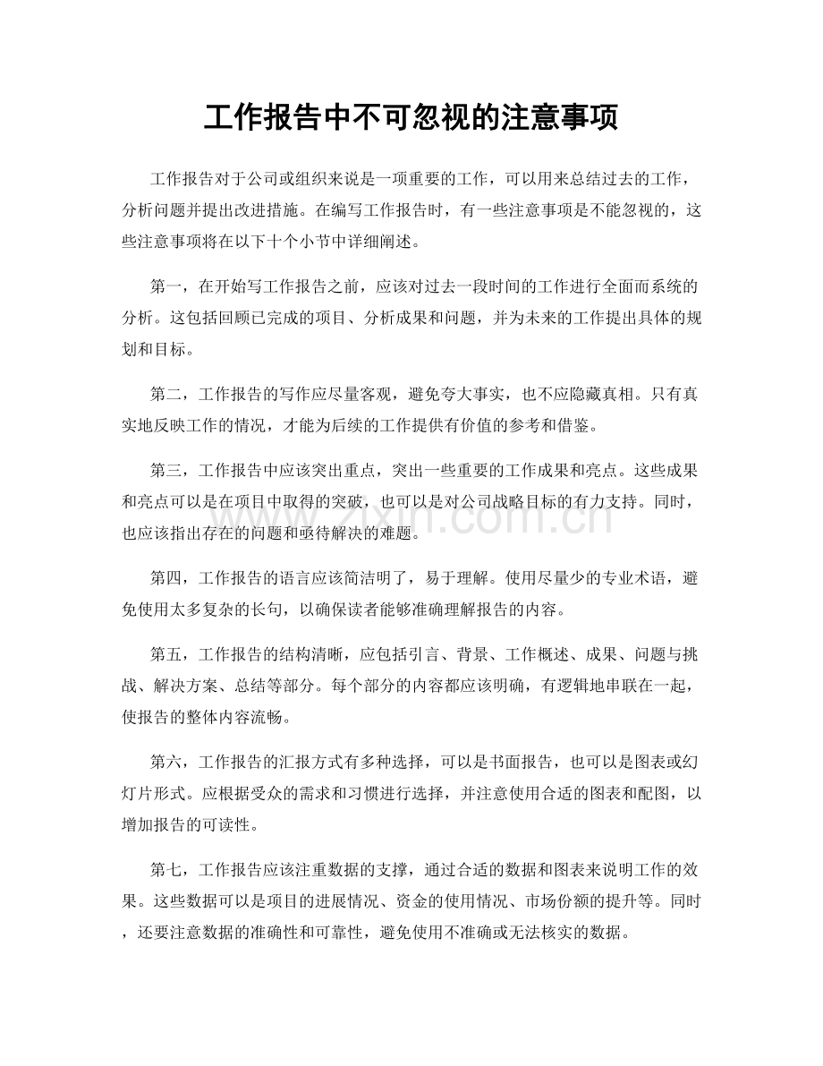 工作报告中不可忽视的注意事项.docx_第1页