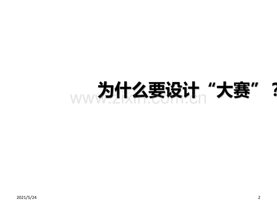 全国职业院校信息化教学大赛(信息化教学设计赛项).ppt_第2页