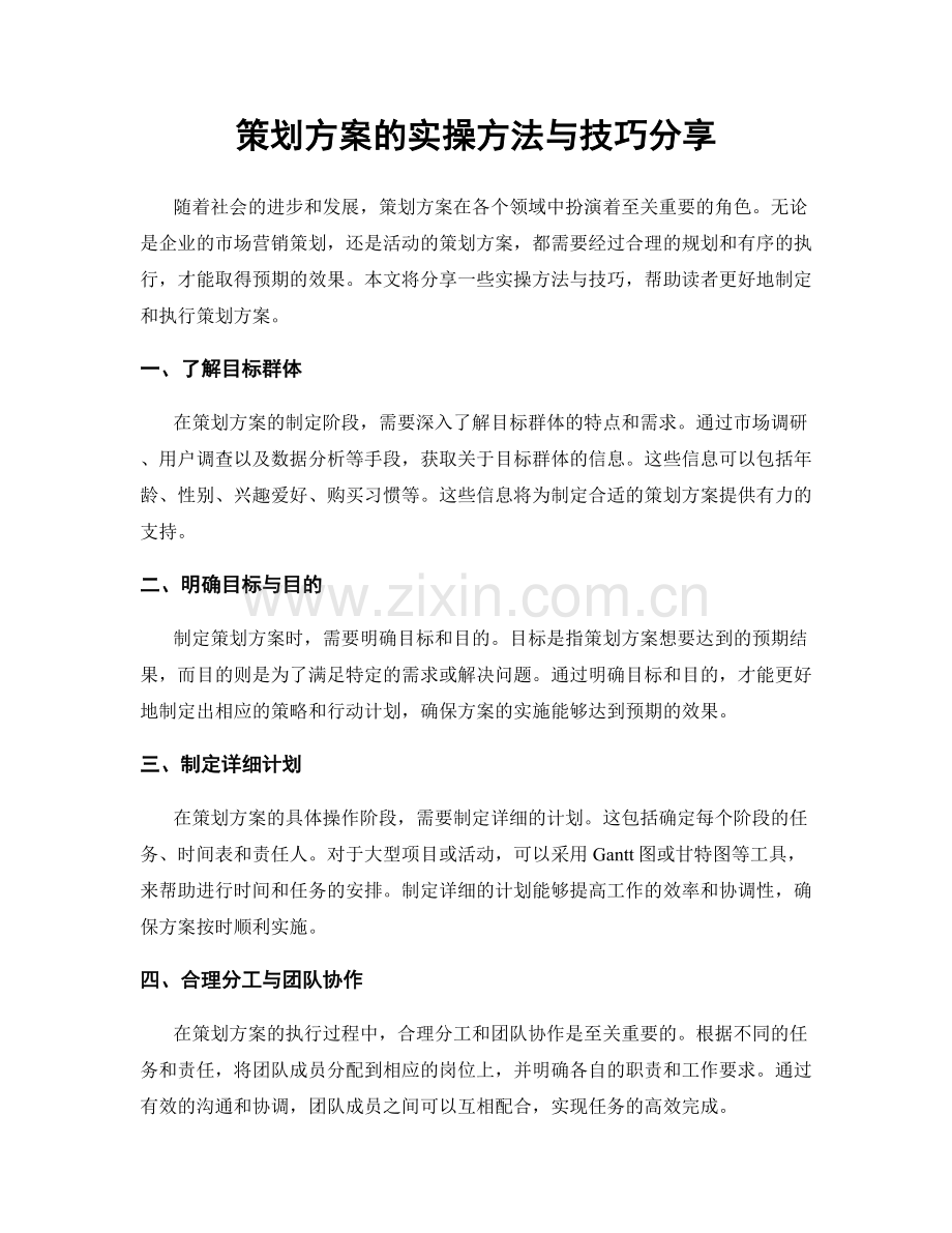 策划方案的实操方法与技巧分享.docx_第1页