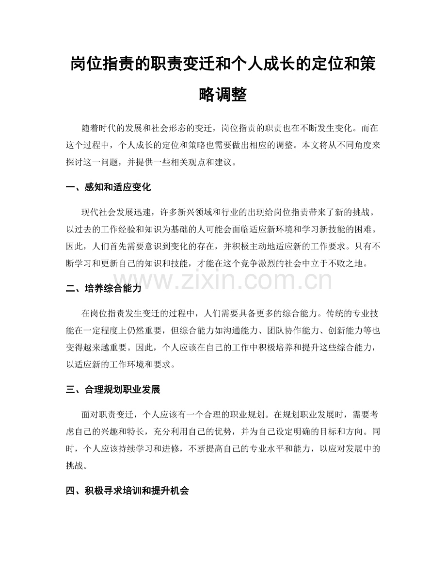 岗位职责的职责变迁和个人成长的定位和策略调整.docx_第1页