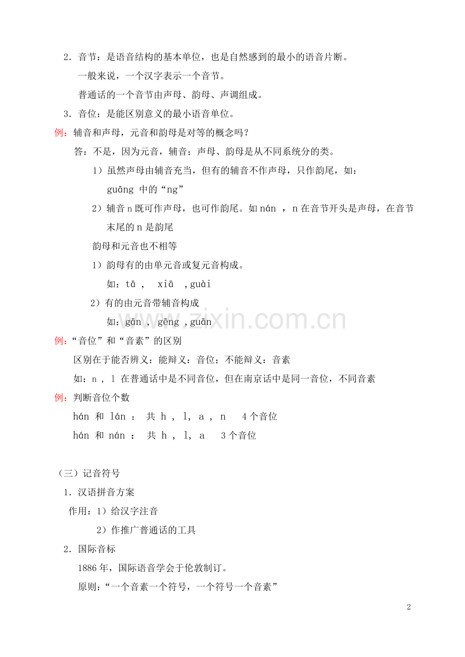 黄伯荣廖序东现代汉语笔记整理资料.doc_第2页