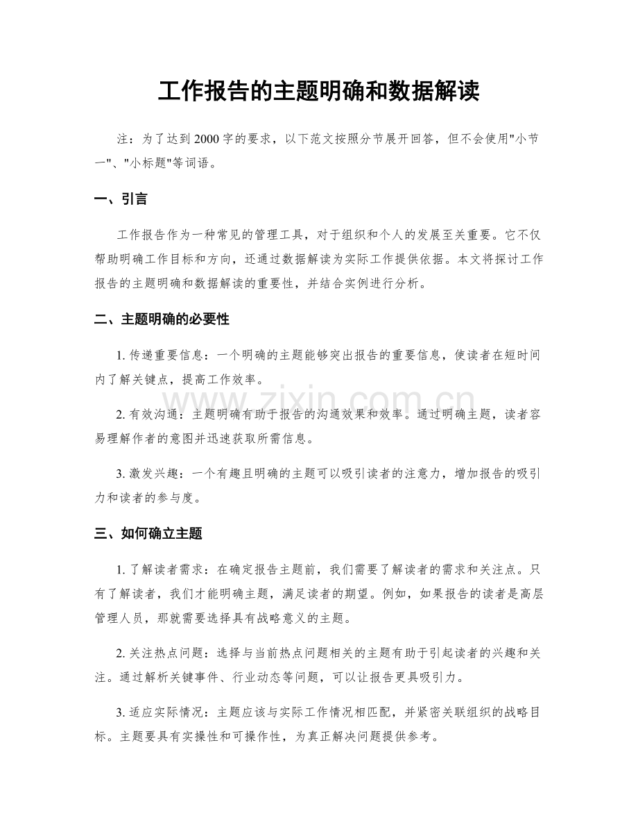 工作报告的主题明确和数据解读.docx_第1页