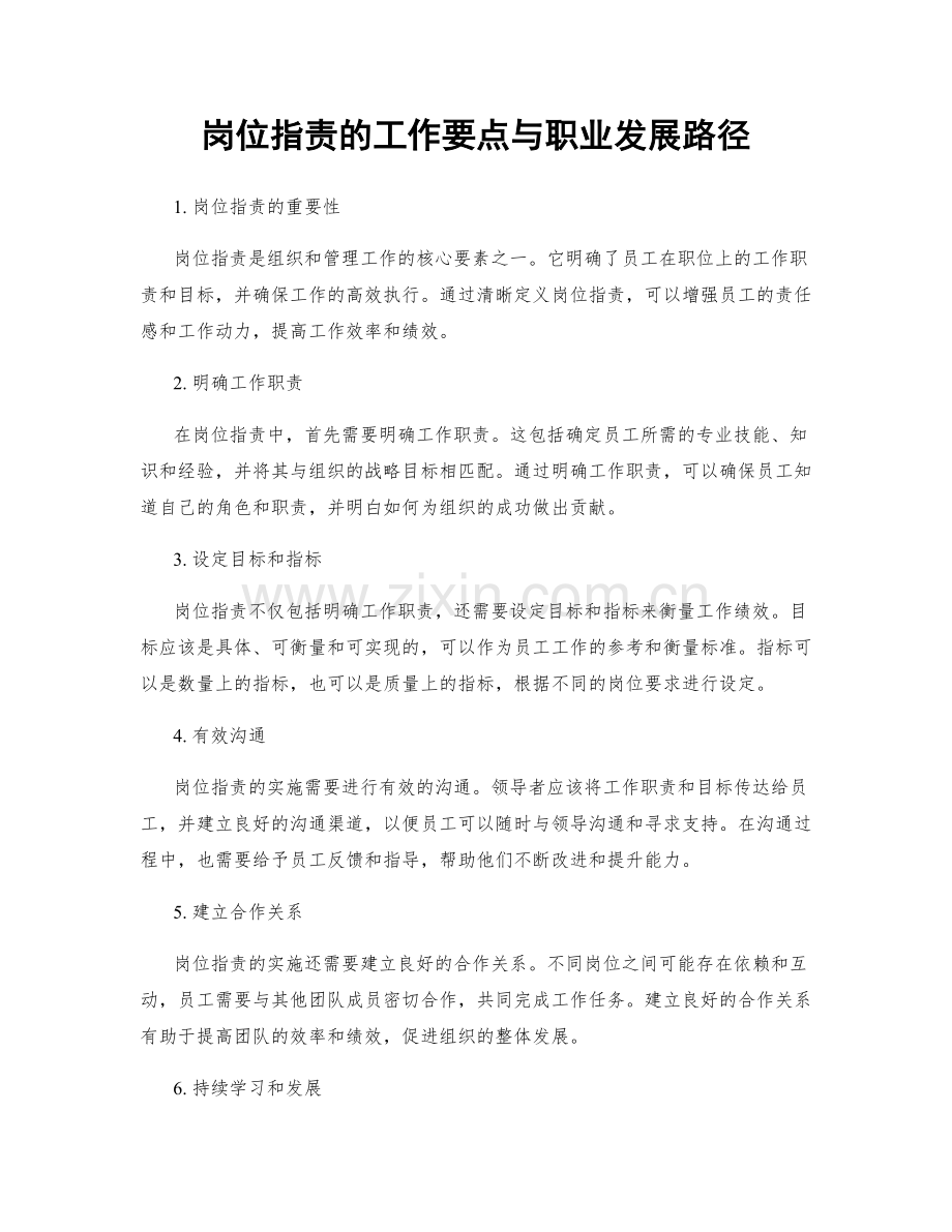 岗位职责的工作要点与职业发展路径.docx_第1页