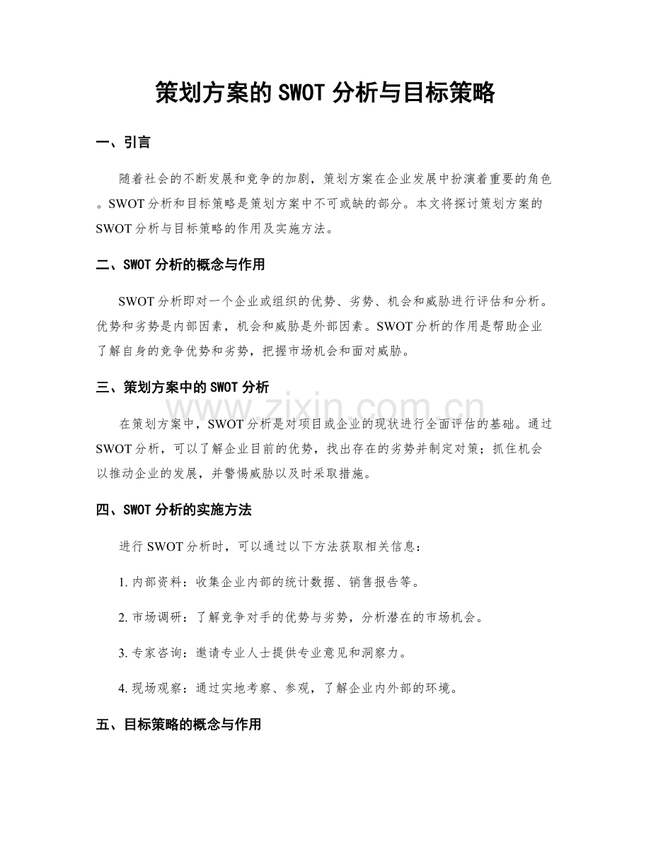 策划方案的SWOT分析与目标策略.docx_第1页