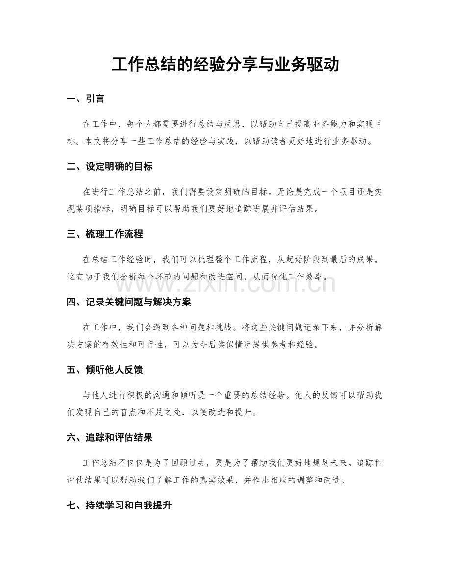 工作总结的经验分享与业务驱动.docx_第1页