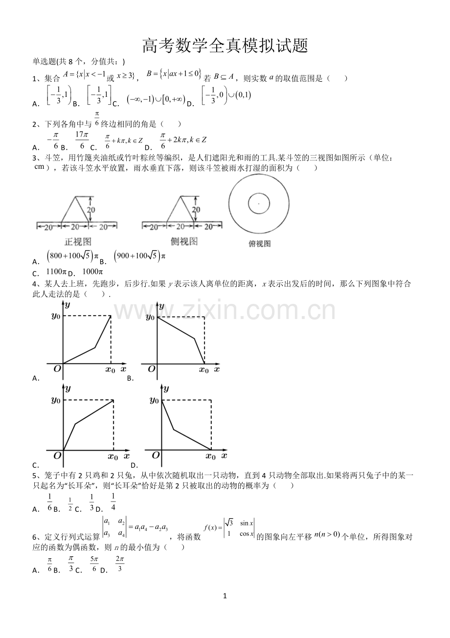 高考数学全真模拟试题第12647期.docx_第1页