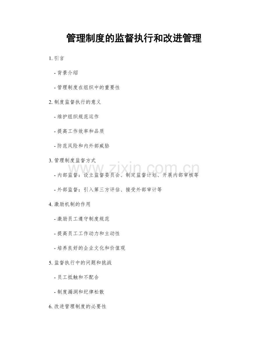 管理制度的监督执行和改进管理.docx_第1页