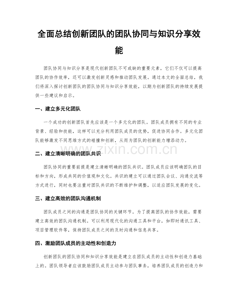 全面总结创新团队的团队协同与知识分享效能.docx_第1页