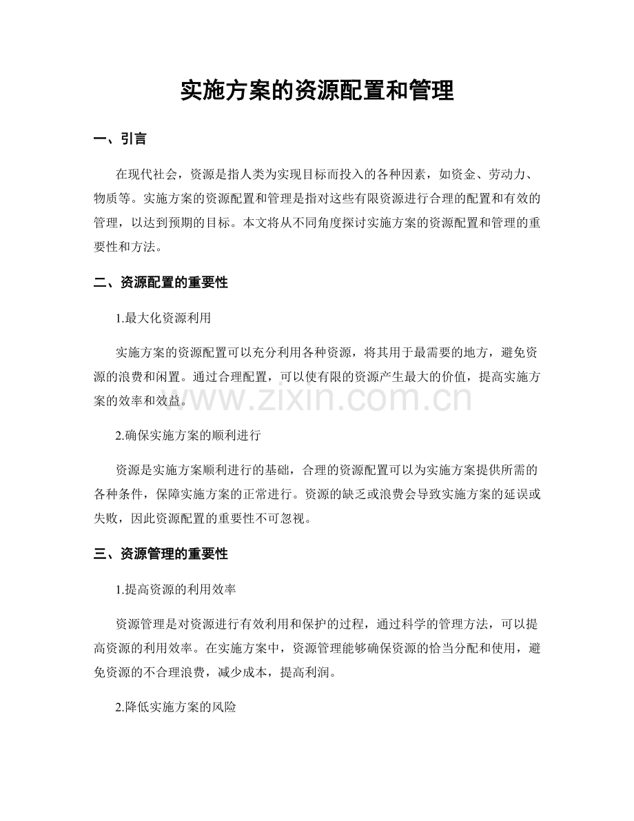 实施方案的资源配置和管理.docx_第1页