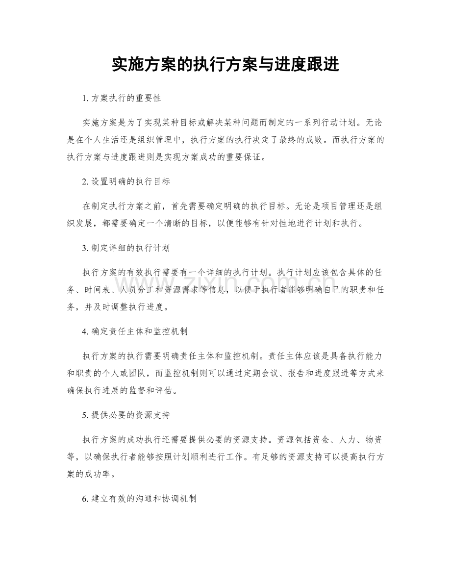 实施方案的执行方案与进度跟进.docx_第1页