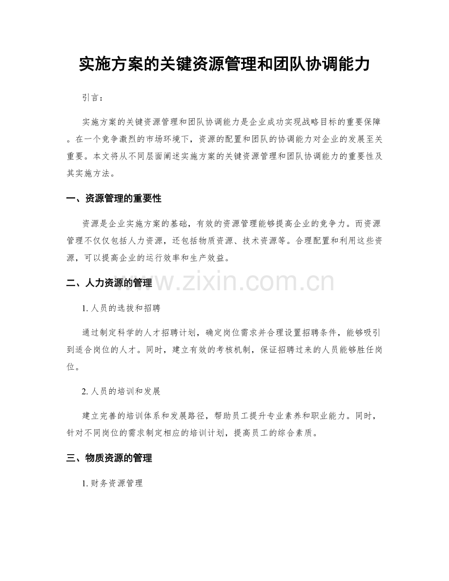 实施方案的关键资源管理和团队协调能力.docx_第1页